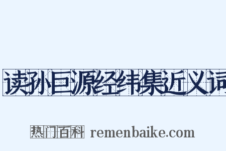 读孙巨源经纬集近义词是什么意思的图片